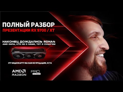 Видео: Полный разбор презентации AMD на русском языке. Анонс и тесты Radeon RX 9070 и RX 9070 XT.