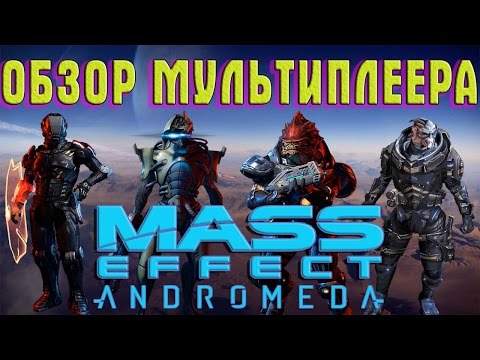 Видео: Mass Effect Andromeda ► ПОЛНЫЙ ОБЗОР МУЛЬТИПЛЕЕРА 😉