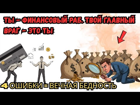 Видео: ВОТ единственные 4 вещи, которые тебе нужно перестать делать, чтобы СТАТЬ БОГАТЫМ.