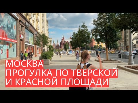 Видео: МОСКВА | Прогулка по ТВЕРСКОЙ: от Триумфальной до КРАСНОЙ ПЛОЩАДИ!