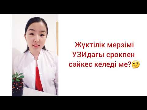 Видео: УЗИ балага зиян ба?
#узиплода#узискрининг#узивовремябеременности#узивредно?#ЖанеркеШекербекова