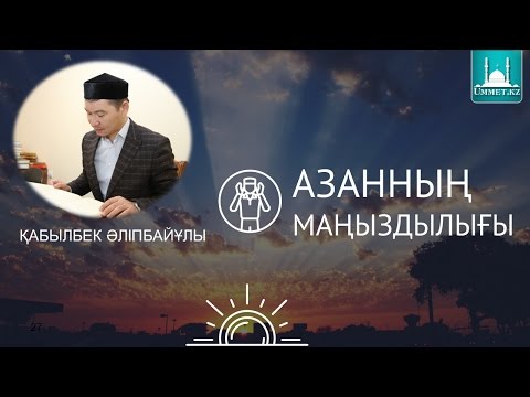 Видео: Қ.Әліпбайұлы - Азанның маңыздылығы