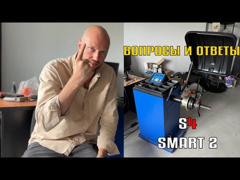 Видео: Рубрика "Вопрос" - "Ответ" о балансировочном станке  S4 Smart 2