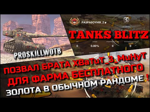 Видео: 🔴Tanks Blitz ПОЗВАЛ XBaTuT_3_MuHyT ДЛЯ ФАРМА БЕСПЛАТНОГО ЗОЛОТА НА ИМБАХ ДЛЯ 60%❗️ПОЙМАТЬ РАЗРАБА🔥