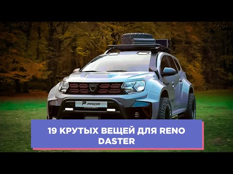 Видео: 19 КРУТЫХ ВЕЩЕЙ ДЛЯ RENO DASTER (РЕНО ДАСТЕР) АВТОТОВАРЫ С АЛИЭКСПРЕСС