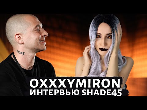 Видео: OXXXYMIRON ИНТЕРВЬЮ SHADE 45 | РЕАКЦИЯ ВАМПИРА
