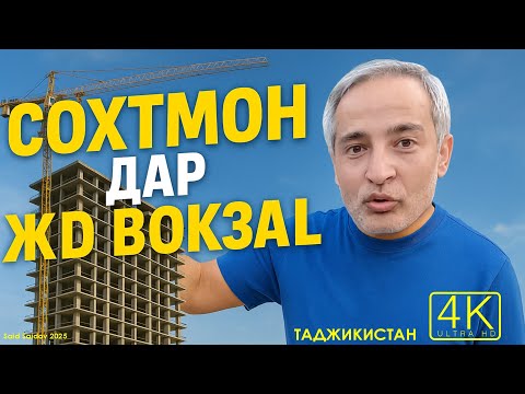 Видео: Tajikistan Сохтмон дар ЖД Вокзал Сквер Куйбышев Садбарг бинои Ватан С.Айни Саид Саидов #dushanbe