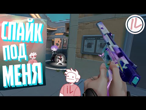 Видео: VALORANT - СПАЙК ПОД МЕНЯ🤦‍♀️