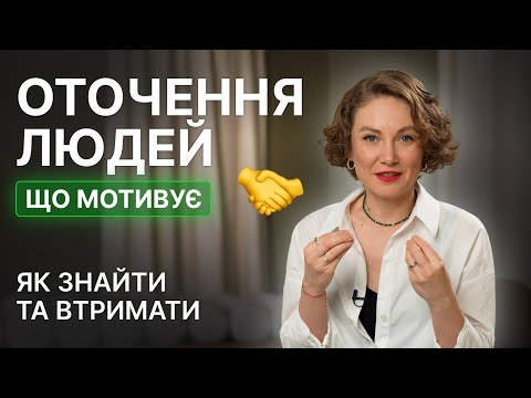 Видео: Як зібрати навколо себе людей, які допомагатимуть фінансово зростати