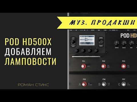 Видео: Процессор Pod HD500X. Добавляем ему настоящей "ламповости"