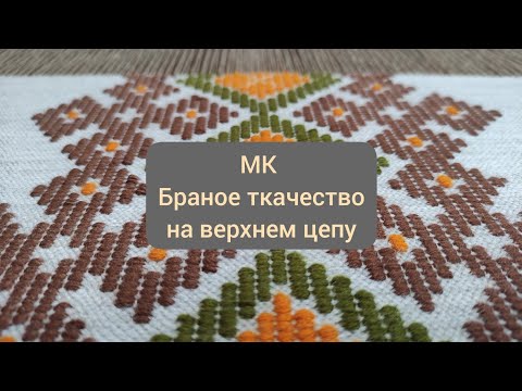 Видео: БРАНОЕ ТКАЧЕСТВО НА ВЕРХНЕМ ЦЕПУ