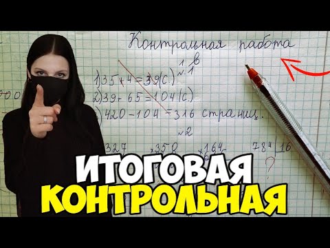 Видео: Проверяю контрольную работу по математике 4 класс