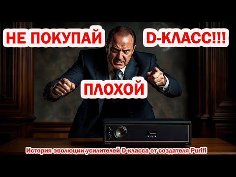 Видео: Эволюция усилителей D-класса за 30 лет (Бруно Путцейс)