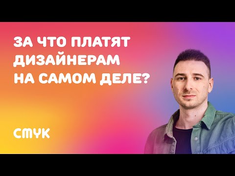Видео: За что платят дизайнерам на самом деле? Правда о которой не говорят | Валерий Гладков