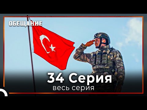 Видео: Обещание | Cерия 34