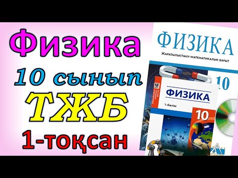 Видео: Физика 10 сынып ТЖБ ЖМБ 1-тоқсан
