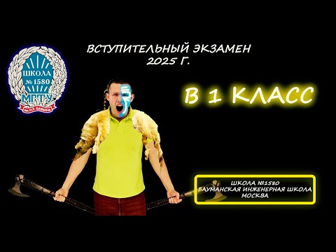Видео: Вступительная в 1 класс. Бауманская инженерная школа. Школа №1580. (Москва). 2025