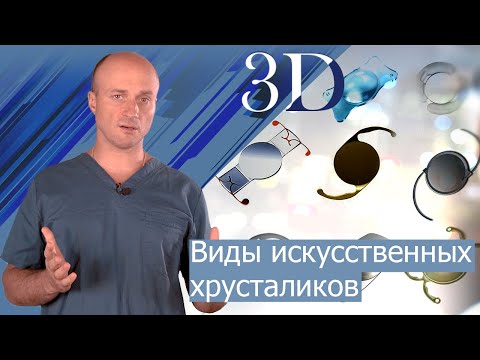 Видео: Виды ИОЛ. Как выбрать искусственный хрусталик при катаракте?