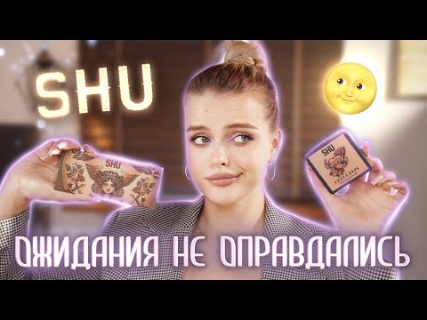 Видео: Крашусь косметикой SHU 🤔 и почему ей так восхищаются?..