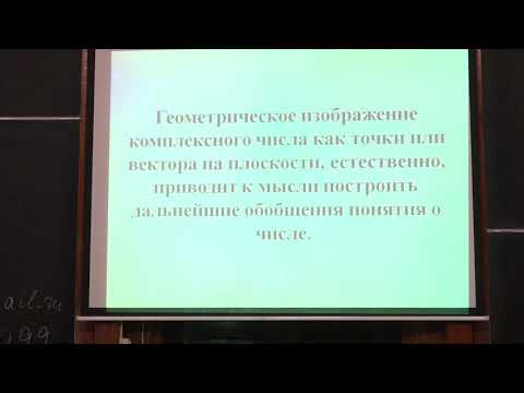 Видео: Попов В. Ю. - ТФКП - 1. Комплексные числа