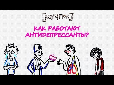 Видео: Как работают антидепрессанты — Научпок