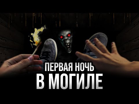Видео: Первая ночь в могиле