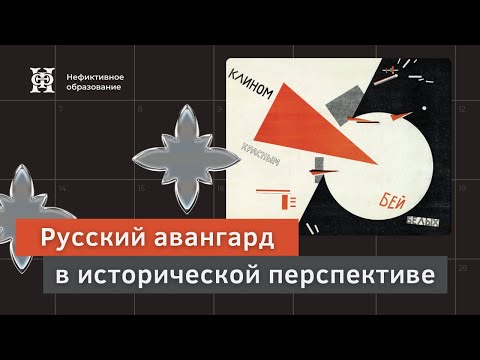 Видео: Лекция Глеба Ершова «Русский авангард в исторической перспективе и проблемы изучения»