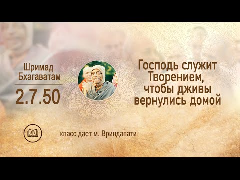 Видео: ШБ 2.7.50. Господь служит Творением, чтобы дживы вернулись домой. м. Вриндапати 9.10.2025