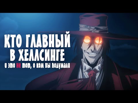 Видео: Думали, что Алукард – главный герой Хеллсинга? Ошибаетесь!
