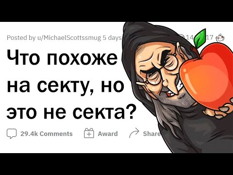 Видео: Что похоже на СЕКТУ, хотя СЕКТОЙ НЕ ЯВЛЯЕТСЯ?