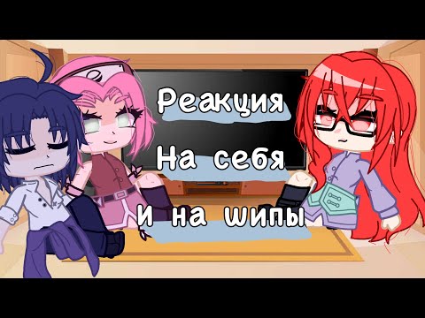 Видео: 🖤✨Реакция Саске,Сакуры,Карин на тт✨ про себя (И на шипы (сасукари,сасусаку)✨🖤