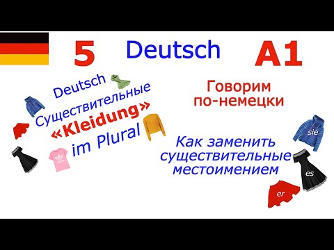 Видео: А1 Thema: Unsere Kleidung I Множественное число существительных по теме: Одежда