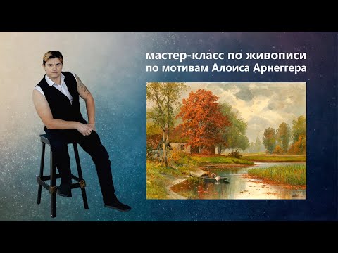 Видео: Урок живописи маслом. Как нарисовать осенний пейзаж маслом.
