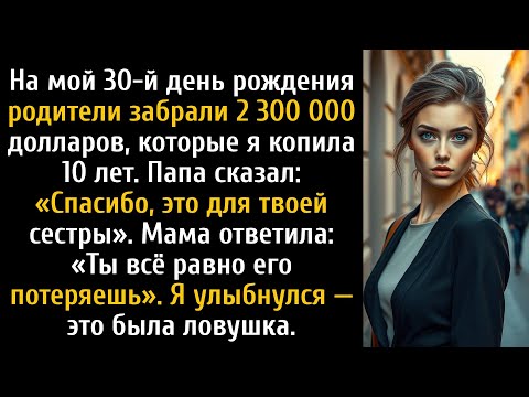 Видео: На мой 30-й день рождения родители сняли со счёта 2,3 миллиона долларов, которые я накопила...