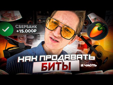 Видео: БИТМЕЙКЕР НАУЧУ ТЕБЯ ПРОДАВАТЬ БИТЫ ЗА 5 МИНУТ! (2 ЧАСТЬ)