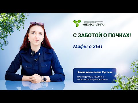 Видео: Мифы о ХБП
