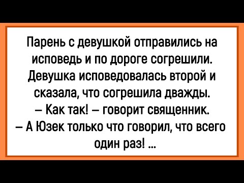 Видео: 🐔Как Парень С Девушкой На Исповедь Ходили! Сборник Смешных Анекдотов! Юмор! Позитив!
