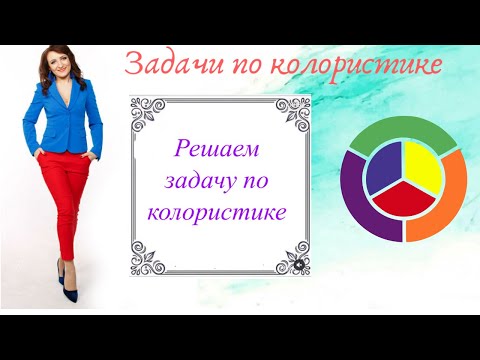 Видео: Сложная и интересная  задача по колористике