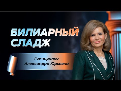 Видео: Билиарный сладж