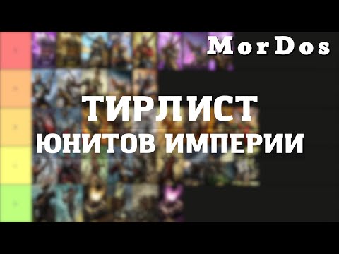 Видео: Тирлист юнитов Империи || TOTAL WAR WARHAMMER 3