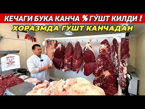 Видео: КЕЧАГИ БУКА КАНЧА % ГУ́ШТ КИЛДИ ХОРАЗМДА ГУ́ШТ КАНЧАДАН ЖАСУР КАССОП ГУ́ШТХОНАСИ !!! ХОРАЗМ БОЗОР