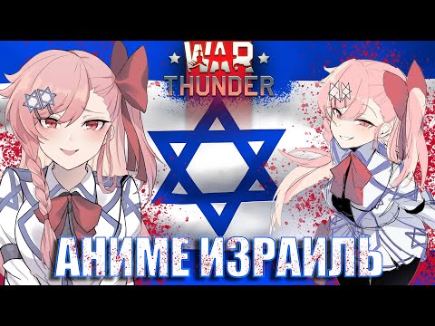 Видео: АНИМЕ ИЗРАИЛЬ в WAR THUNDER