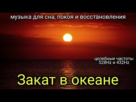 Видео: 9 ЧАСОВ — Закат в океане • Чёрный экран | 528Hz & 432Hz музыка для сна и восстановления