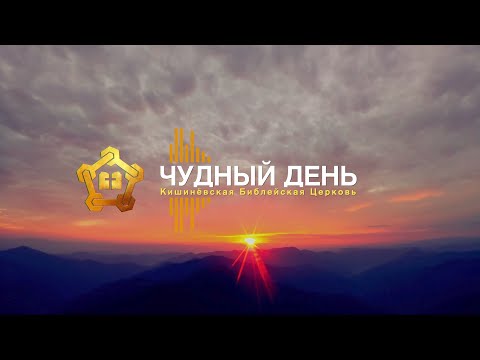 Видео: Чудный день