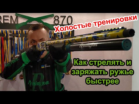 Видео: Как стрелять и заряжать ружье быстрее. Холостые тренировки для практической стрельбы, два упражнения