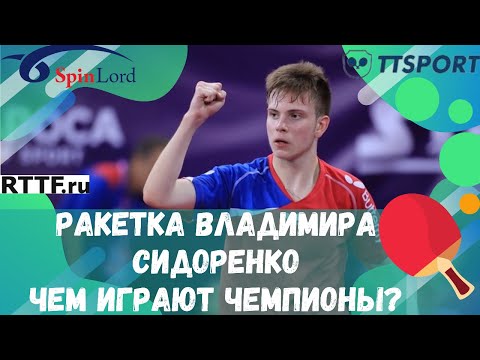 Видео: РАКЕТКА ВЛАДИМИРА СИДОРЕНКО! ЧЕМ ИГРАЮТ ЧЕМПИОНЫ? / СПЕЦЗАКАЗ ИЛИ НЕТ ?! (перезалив)