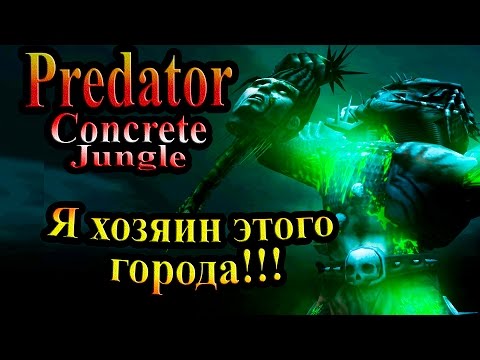 Видео: Прохождение Хищник Бетонные Джунгли (Concrete Jungle) - часть 13 - Финал! Я хозяин этого города!!!
