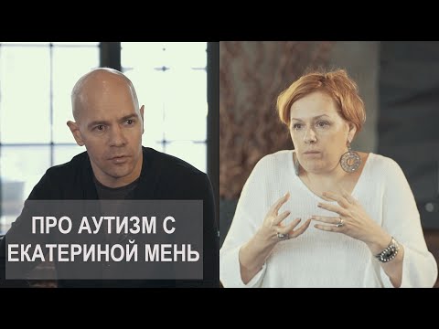 Видео: Аутизм. "7 минут..." с участием Екатерины Мень. Часть 2