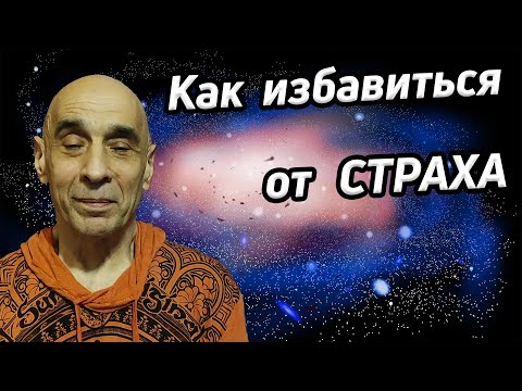 Видео: Cтрах сам не появляется, его создаете вы / Преодолеть страх