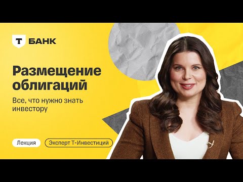 Видео: Первичное размещение облигаций: все, что нужно знать инвестору / Лекция от эксперта Т-Инвестиций